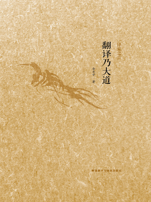 Title details for 翻译乃大道 by Yu GuangZhong - Available
